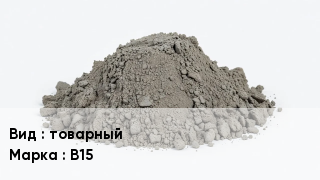 Бетон товарный В15